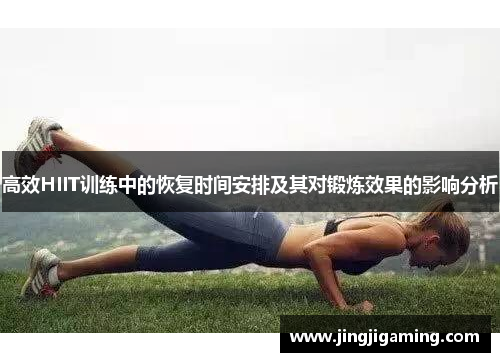 高效HIIT训练中的恢复时间安排及其对锻炼效果的影响分析 高效HIIT训练中的恢复时间安排及其对锻炼效果的影响分析