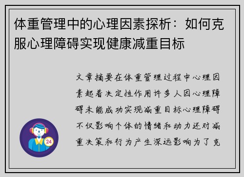 体重管理中的心理因素探析：如何克服心理障碍实现健康减重目标