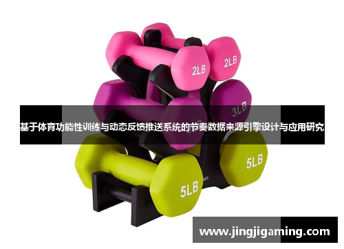 基于体育功能性训练与动态反馈推送系统的节奏数据来源引擎设计与应用研究