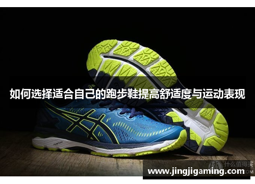 如何选择适合自己的跑步鞋提高舒适度与运动表现