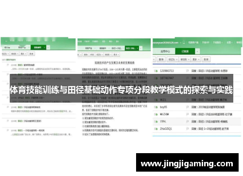 体育技能训练与田径基础动作专项分段教学模式的探索与实践