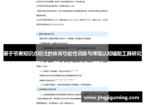 基于节奏知识点标注的体育功能性训练与课程认知辅助工具研究