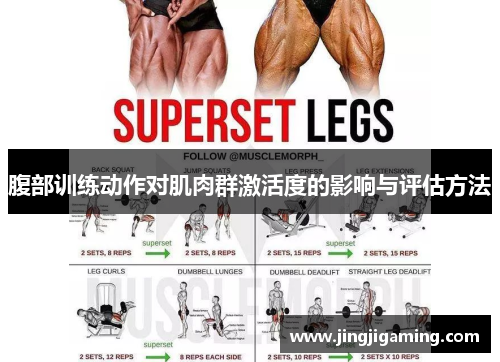 腹部训练动作对肌肉群激活度的影响与评估方法